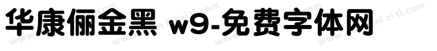 华康俪金黑 w9字体转换